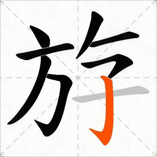 斿