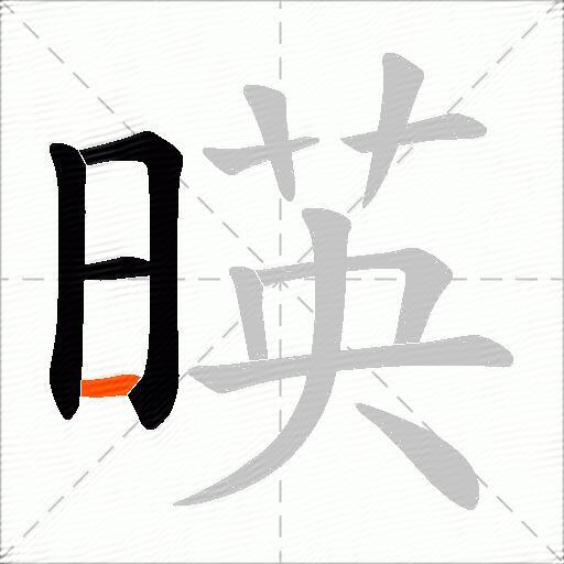暎