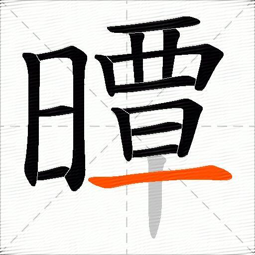曋