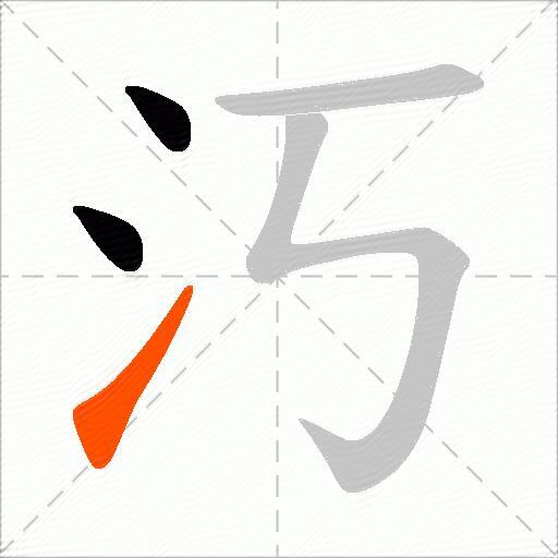 汅