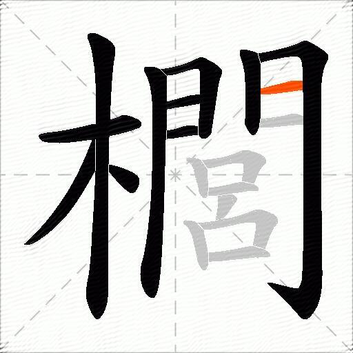 櫚