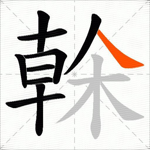 榦