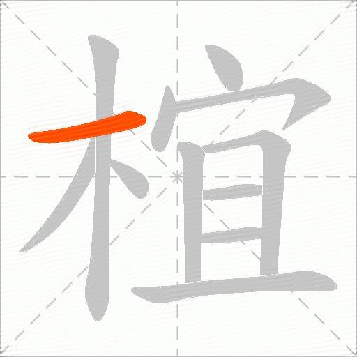 椬