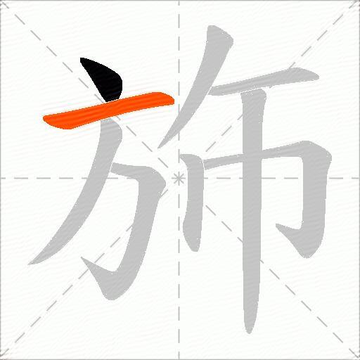 斾