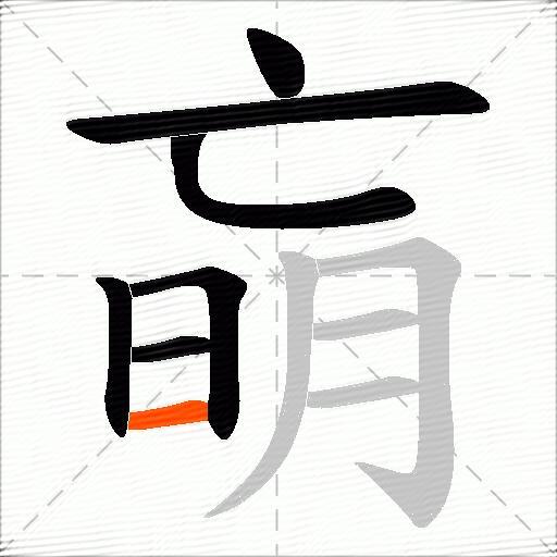 朚