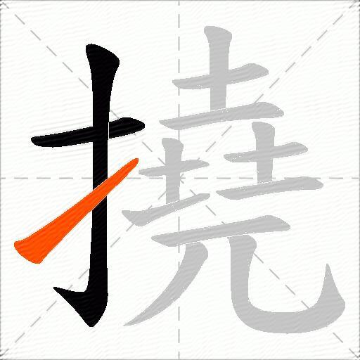 撓