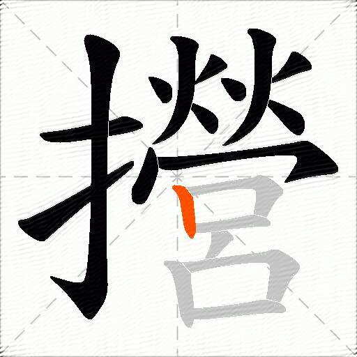 攚