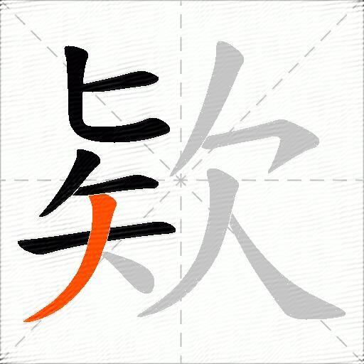 欵