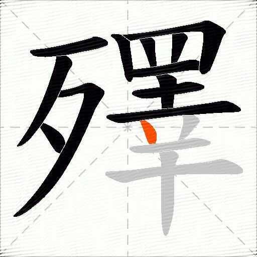 殬