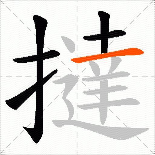 撻