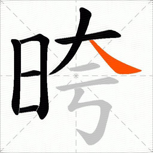 晇