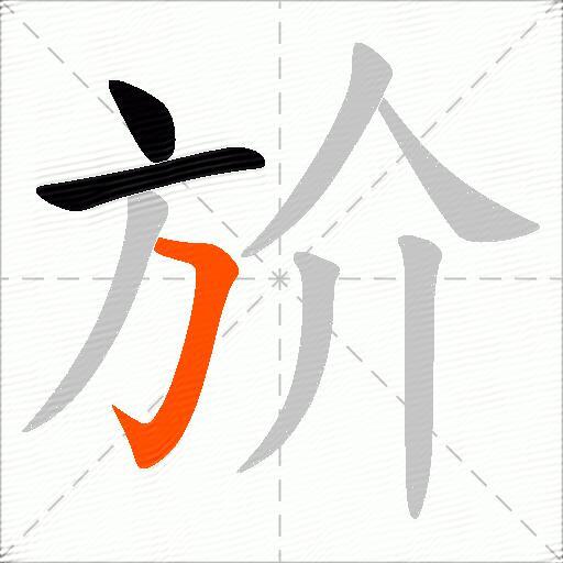 斺