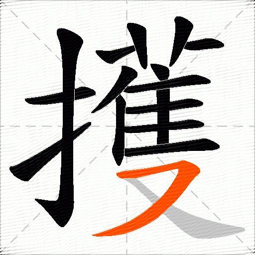 擭