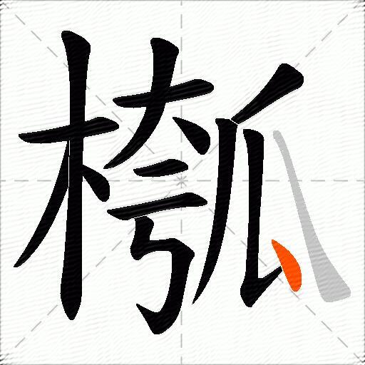槬