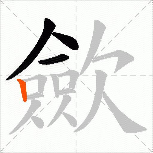 歛
