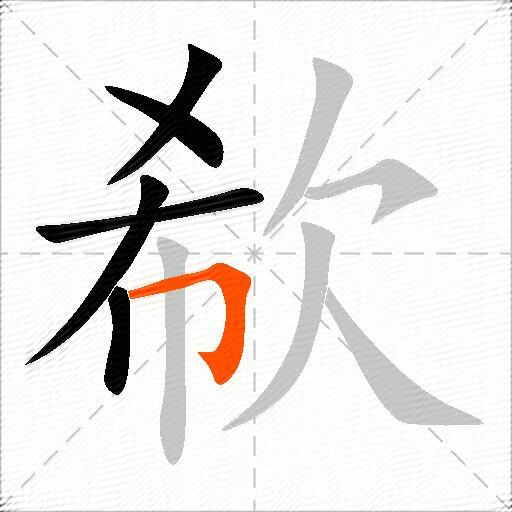 欷