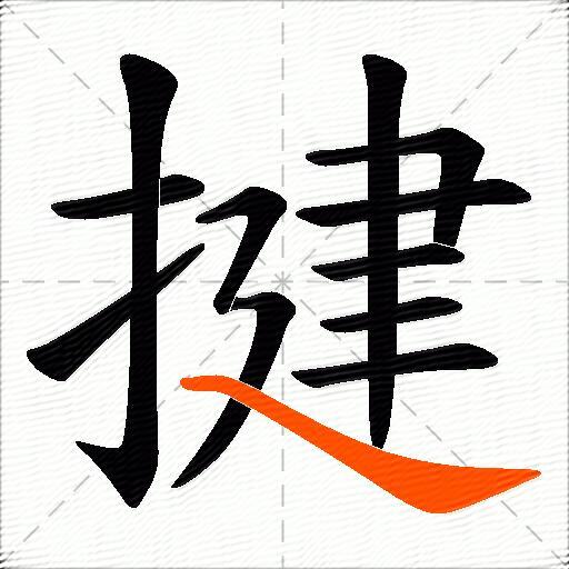 揵