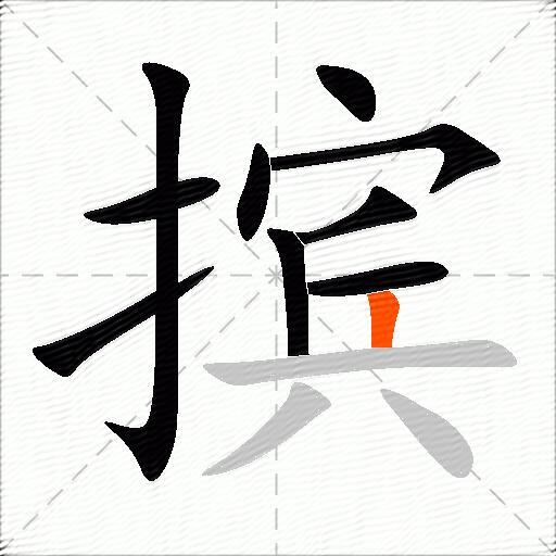 摈