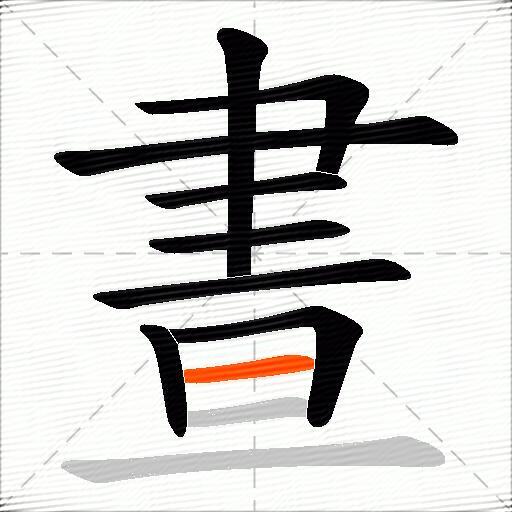 晝