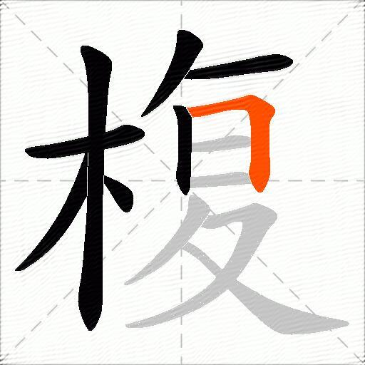 椱