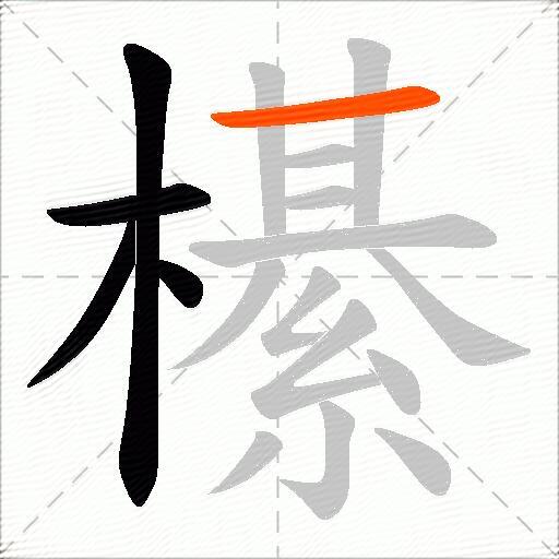 櫀