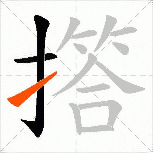 撘