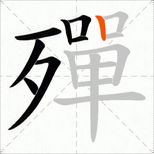 殫