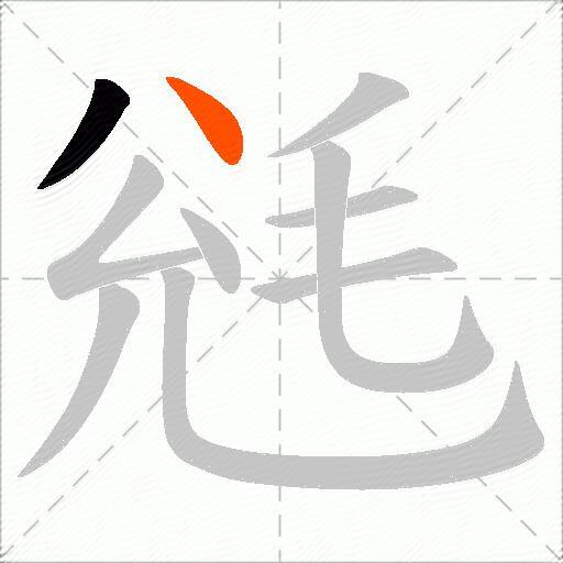 毤