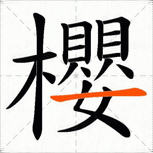 櫻