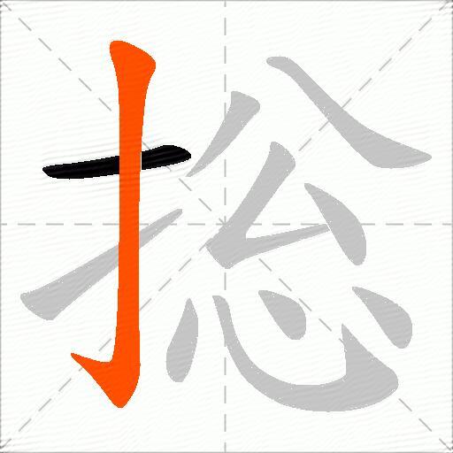 捴