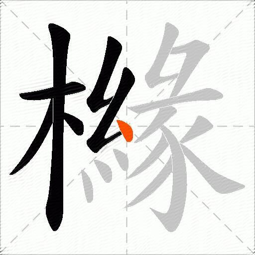 櫞