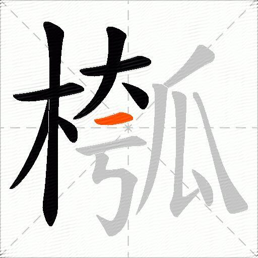 槬