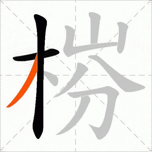 梤