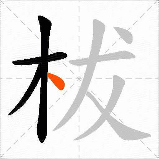 柭