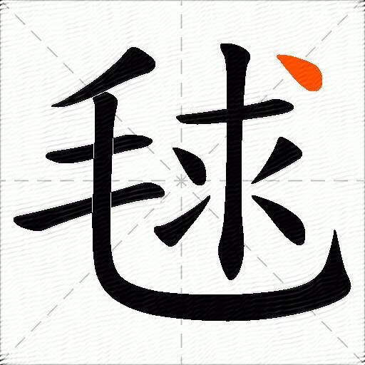 毬