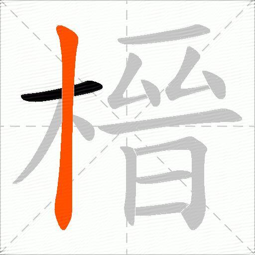 榗