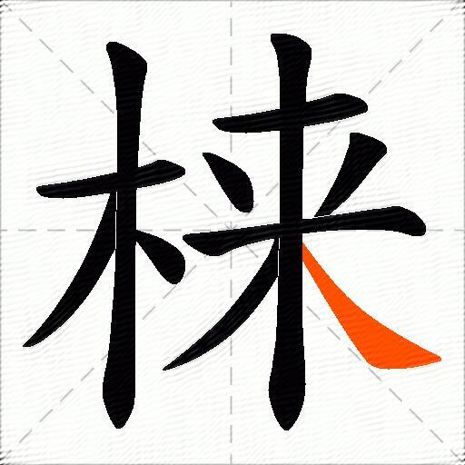 梾
