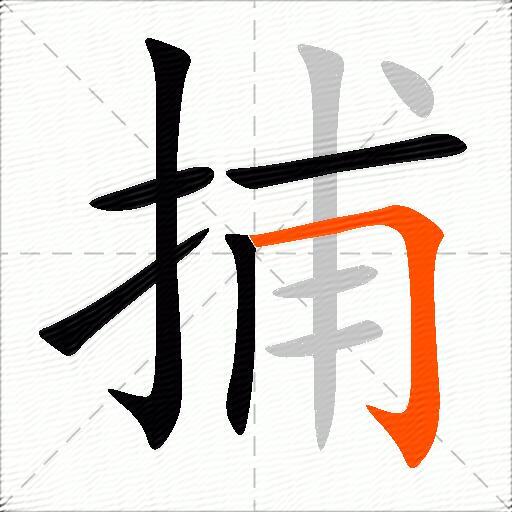 捕