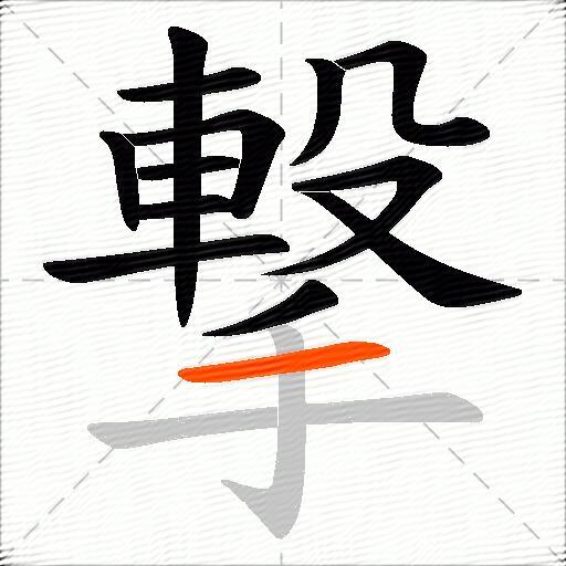 撃