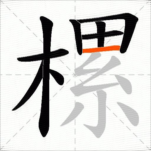 樏