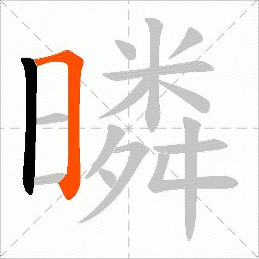 暽