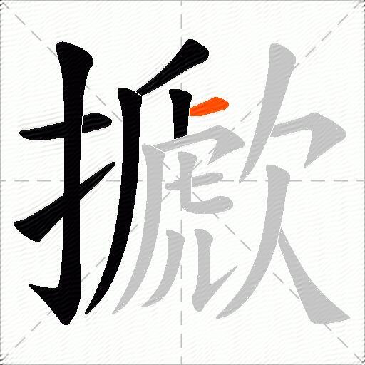 擨
