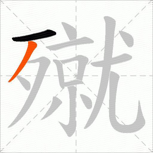殧