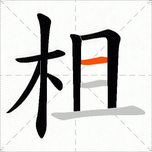 柤