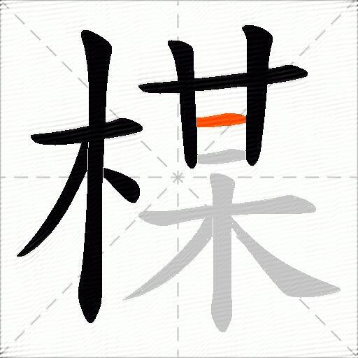 楳