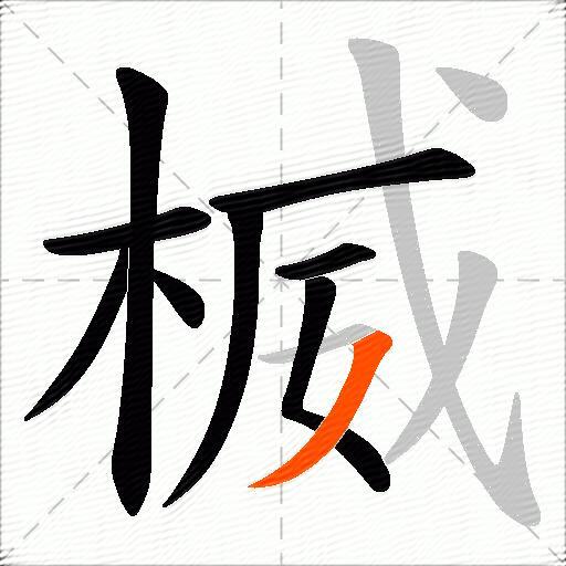 楲