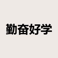 勤奋好学是什么意思