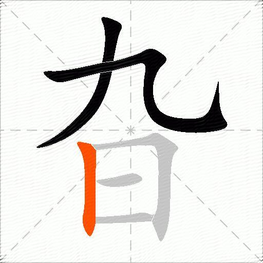 旮