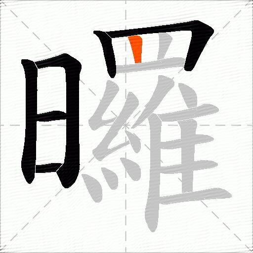 曪