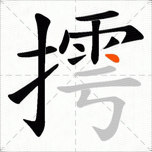 摴